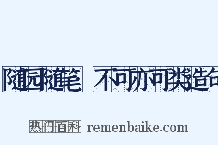 随园随笔·不可亦可类造句是什么意思的图片